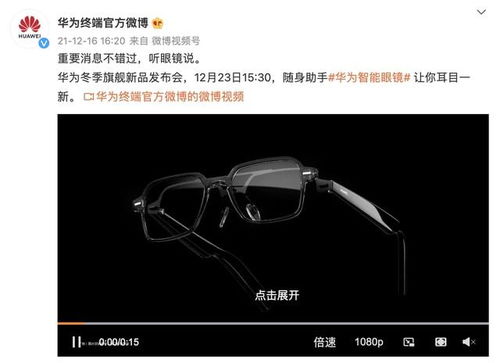 華為新一代智能眼鏡正式官宣 可自由換鏡片，鴻蒙OS加持，定檔12月23日發布