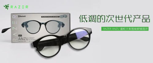 低調(diào)的次世代產(chǎn)品 Razer Anzu 雷蛇天隼智能眼鏡簡評