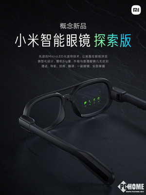 技術(shù)與現(xiàn)實交匯，小米智能眼鏡探索版驚艷亮相 光波導(dǎo)引領(lǐng)智能新紀元